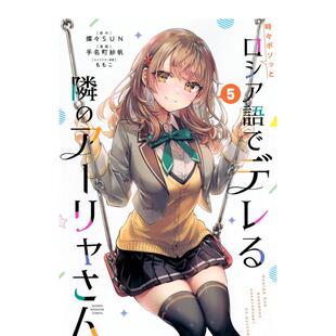 【现货】日版漫画 偶尔会用俄语小声嘀咕掩饰害羞的邻桌的阿莉娅同学5 日文漫画书日本原版进口图书 讲谈社 灿々SUN