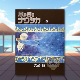 【预售】风之谷 漫画 豪华装帧本 下卷 日文图书日版进口原版图书外版书籍正版風の谷のナウシカ 豪華装幀本 (下巻)