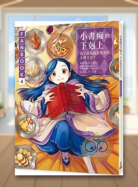 【预售】小书痴的下克上FANBOOK(4)：为了成为图书管理员不择手段！中文繁体轻小说进口原版外版书香月美夜皇冠文化平装书籍正版