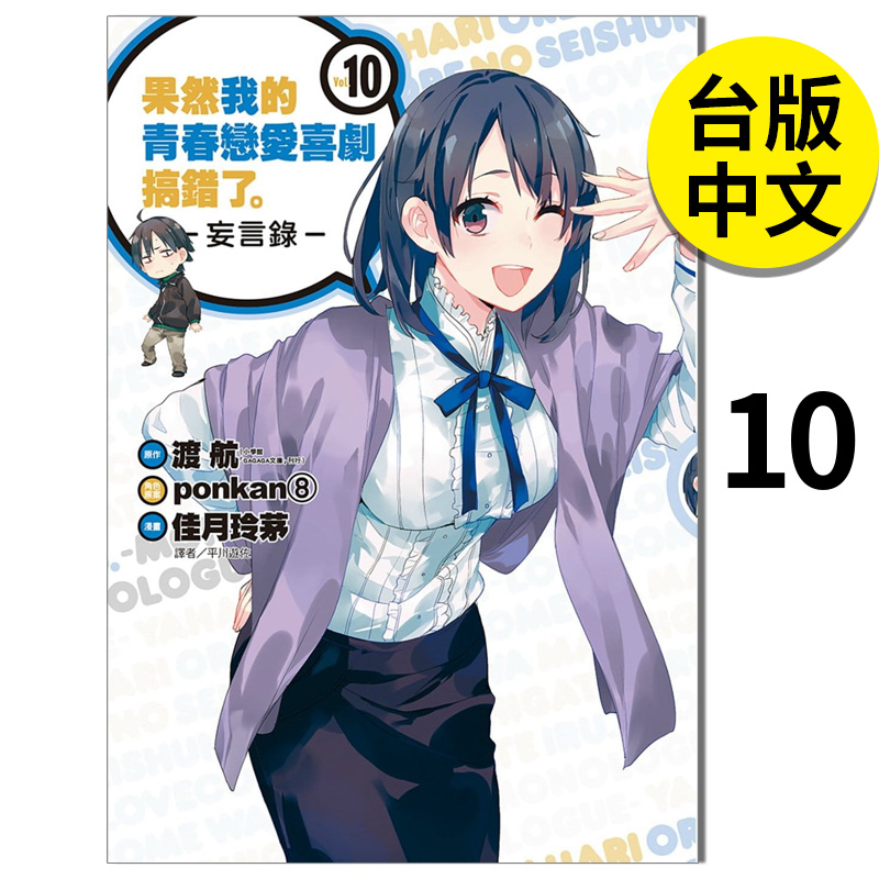 【预售】漫画 果然我的青春恋爱喜剧搞错了-妄言录-(10) 渡航 我的青春恋爱物语果然有问题 台版漫画书繁体中文原版进口图书 尖端