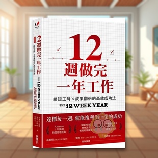【预售】12周做完一年工作：缩短工时x成果翻倍的高效成功法中文繁体商业行销职场工作术进口原版外版书布莱恩．莫兰, 麦可．列宁