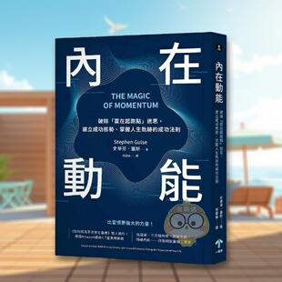 【预售】内在动能破除「赢在起跑点」迷思建立成功态势、掌握人生轨迹的成功法则中文繁体职场工作术进口原版书14岁以上平装史蒂书