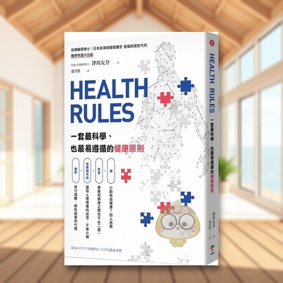 【预售】HEALTH RULES：一套*科学、也*易遵循的健康原则中文繁体健康运动进口原版外版书津川友介读书国一起来平裝书籍图书正版
