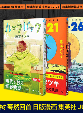 【预售】藤本树短篇漫画3本套装《LookBack》《17-21》《22-26》 日版漫画 藤本タツキ 集英社JUMP 日文原版进口动漫书籍