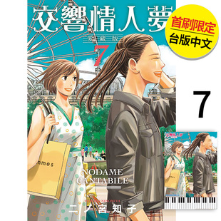 现货 绝版 东立 漫画 二ノ宫知子 港台原版 爱藏版 首刷限定版 未出版 交响情人梦 繁体中文 6月 正版 图书籍台版