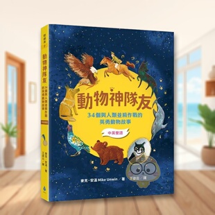 【预售】动物神队友34个与人类并肩作战的英勇动物故事【中英双语】（每天10分钟阅读双语故事学习重点英文字汇增进阅读力X英文力