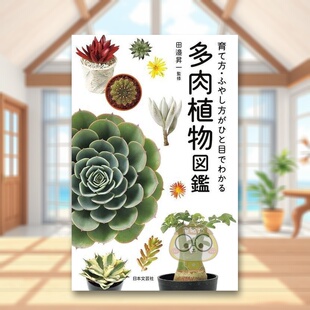 现货 图书外版 多肉植物图鉴 进口原版 书籍多肉植物図鑑 日文艺术图鉴日版