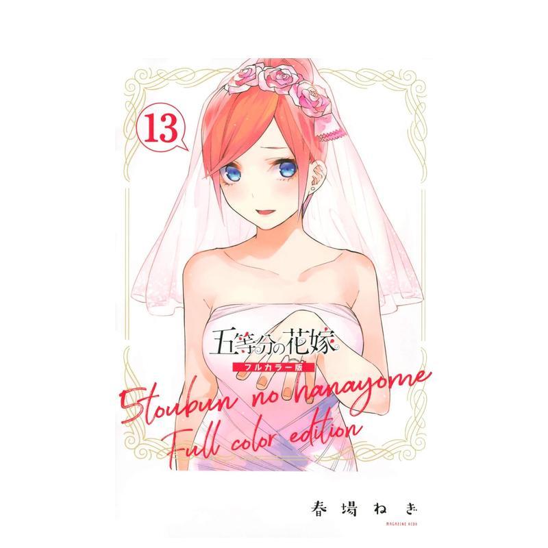 五等分的新娘 全彩版 13 五