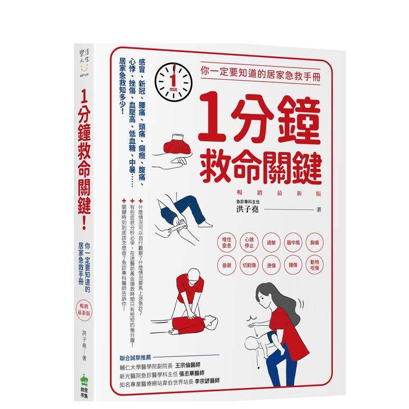 【预售】1分钟救命关键!你一定要知道的居家急救手册 新版 台版原版中文繁体健康运动 洪子尧 城邦-PCUSER计算机人