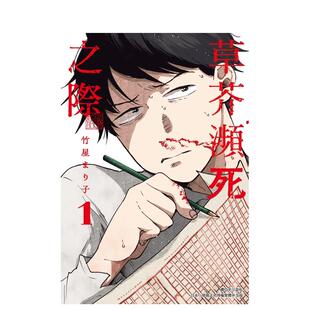 【现货】（预计9月出版）草芥濒死之际(01) 台版原版繁体中文漫画书 竹屋まり子 城邦-尖端出版