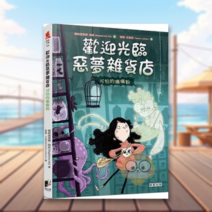 【预售】欢迎光临恶梦杂货店：可怕的痒痒粉中文繁体童书儿童青少年读物进口原版外版书玛格达莱娜．海依晨星精裝3-6周岁书籍图书