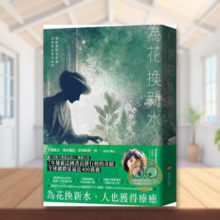 【现货】为花换新水【全球销量400万册．七年雄霸法国排行榜．维欧蕾特从被弃到重新去爱的故事】 台版原版中文繁体翻译文学进口书