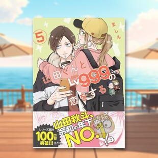 【现货】和山田进行LV.999的恋爱 5 日文图书日版进口原版图书外版书籍正版山田くんとLv999の恋をする(5)