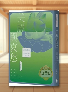 【现货】美丽与哀愁将川端文学艺术推向新高度的精髓之作中文繁体翻译文学川端康成木马文化平装进口原版书45733书籍图书外版正版