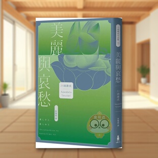 【现货】美丽与哀愁将川端文学艺术推向新高度的精髓之作中文繁体翻译文学川端康成木马文化平装进口原版书45733书籍图书外版正版