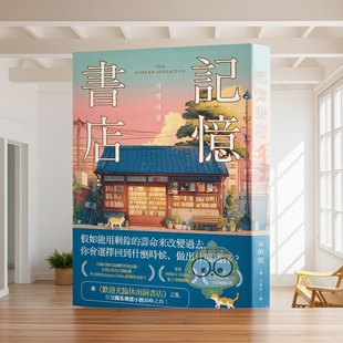 【预售】记忆书店 全球已售出国版权，英文版由集团重金抢下！引领韩系疗愈小说颠峰之作！台版原版中文繁体翻译文学进口书籍图书