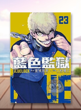 【现货】BLUE LOCK 蓝色监狱 23中文繁体漫画金城 宗幸东立平装进口原版书205331书籍图书外版正版