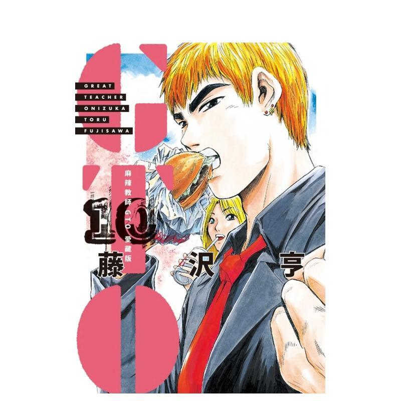 麻辣教师GTO 爱藏版10 台