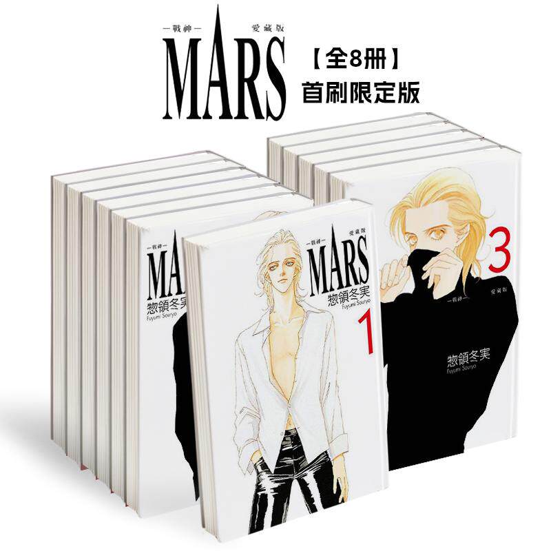 【现货】【全8册】【首刷限定版】MARS - 战神 - 爱藏版 1-8 台版原版繁体中文漫画书 惣领 冬実 东立