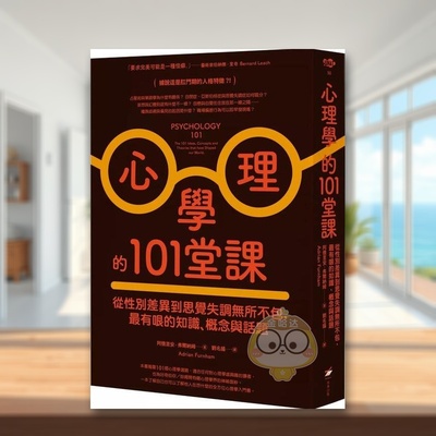 【预售】心理学的101堂课：从性别差异到思觉失调无所不包，*有哏的知识、概念与话题中文繁体心理励志进口原版外版书阿德里安．书