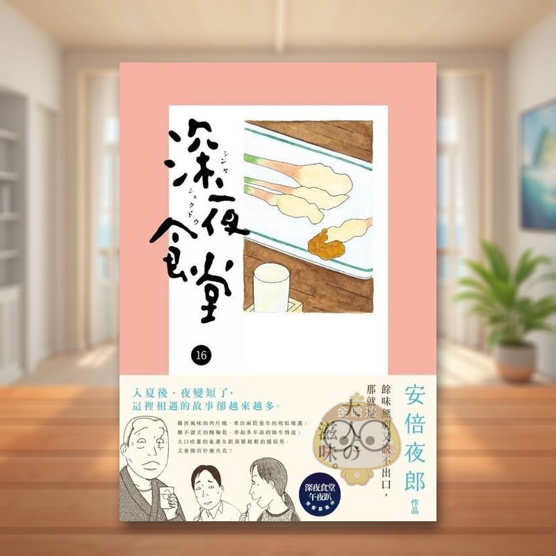 【预售】深夜食堂 16 台版原版繁体中文漫画书 安倍夜郎 新经典文化进口书籍图书外版正版
