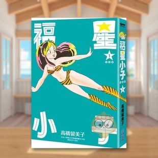【预售】福星小子完全版(01)中文繁体漫画进口原版书平装14岁以上高桥留美子尖端书籍图书外版正版