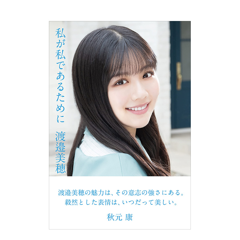 【预售】日向坂46·渡邉美穂卒業記念書籍『私が私であるために』，日向坂46 渡边美穗毕业纪念册 书籍/杂志/报纸 生活类原版书 原图主图