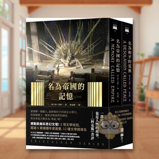 【预售】泰斯凯兰二部曲【《名为帝国的记忆》+《名为和平的荒芜》双书套书.呼应现实历史,雨果奖得奖文学经典巨作】中文繁体原