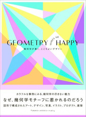 【现货】GEOMETRY MAKES ME HAPPY，几何幸福日文纹样 图形图案 原版图书外版进口书籍