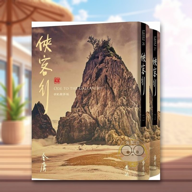 侠客行(全二册，藏金映象新修版