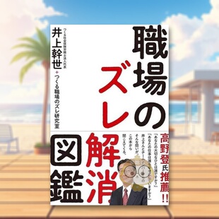 日文市场营销日版 职场分歧消灭图鉴 进口原版 图书外版 ズレ解消図鑑 书籍商务商业经营管理職場 预售
