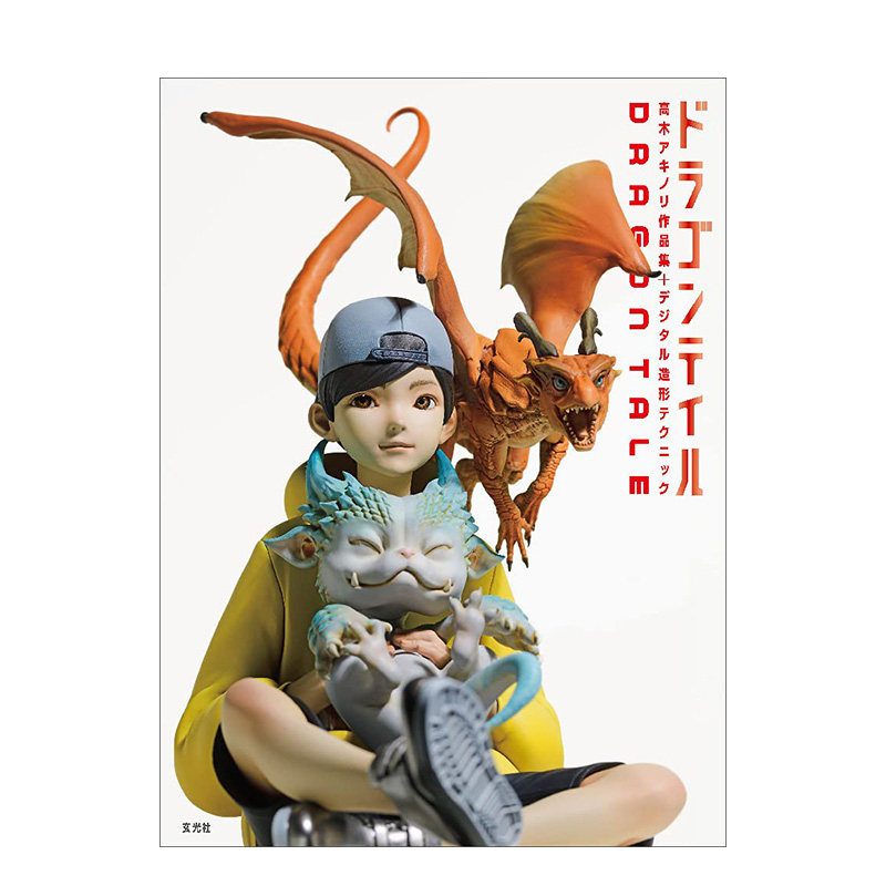 高木アキノリ作品集 デジタル造形テクニック 龙尾:高木昭之作品 数字