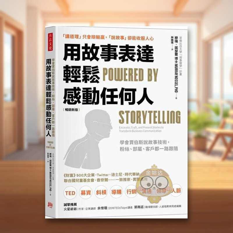 【预售】用故事表达，轻松感动任何人（新版）：学会贾伯斯说故事技术，粉丝、部属、客户都一路跟随 台版原版其他类原版书进口书
