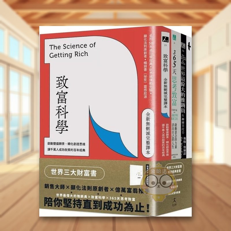 【预售】世界三大财富书：致富科学＋365天思考致富+世界*伟大的推销员（共三册）中文繁体商业行销商业行销综合进口原版外版书书