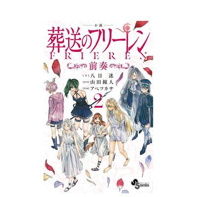 【预售】小说 葬送的芙莉莲 前奏 2 小説 葬送のフリーレン: ~前奏~ 2 原版日文二次元轻小说
