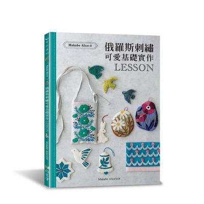 【预售】Makabe Alice：俄罗斯刺绣可爱基础实作LESSON 台版原版中文繁体手工制作 Makabe Alice 雅书堂文化事业进口书籍图书外版