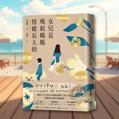 【预售】【特典版】女儿是吸收妈妈情绪长大的 即使不曾被爱，也能爱人。献给世上所有女儿、母亲、女性的自我修复心理学台原版进