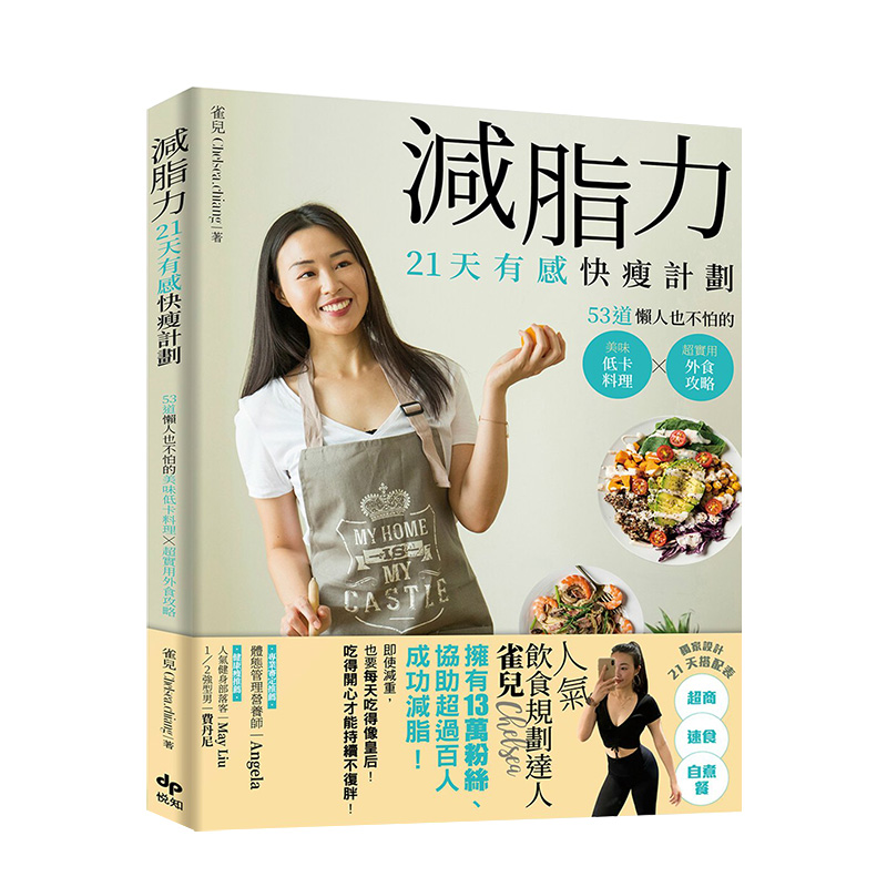 【现货】減脂力！21天有感快瘦計劃：53道懶人也不怕的低卡美味料理X超實用外食攻略 港台原版 健康减肥进口图书书籍
