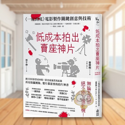【现货】低成本拍出卖座神片一尸到底电影制作关键创意与技术中文繁体影视曽根刚PCUSER计算机人平装进口原版书4677书籍图书外版正