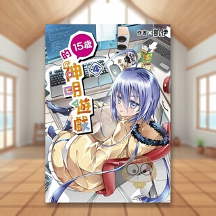 【现货】15岁的神明游戏(04)中文繁体漫画进口原版外版书凯伊青文社平裝14岁以上书籍图书正版