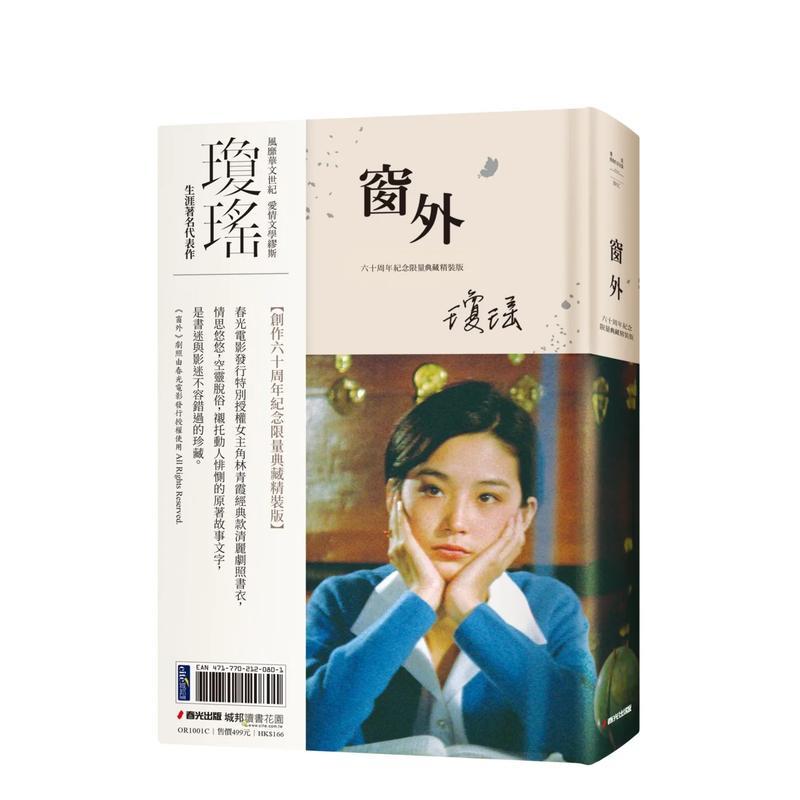【现货】 窗外（创作60周年纪念典藏电影剧照书衣限量精装版，国际巨星林青霞惊艳世人首次主演经典长片） 台版正版繁体 琼瑶 小说