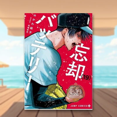 【预售】失忆投捕 19 日文图书日版进口原版图书外版书籍正版忘却バッテリー　１９