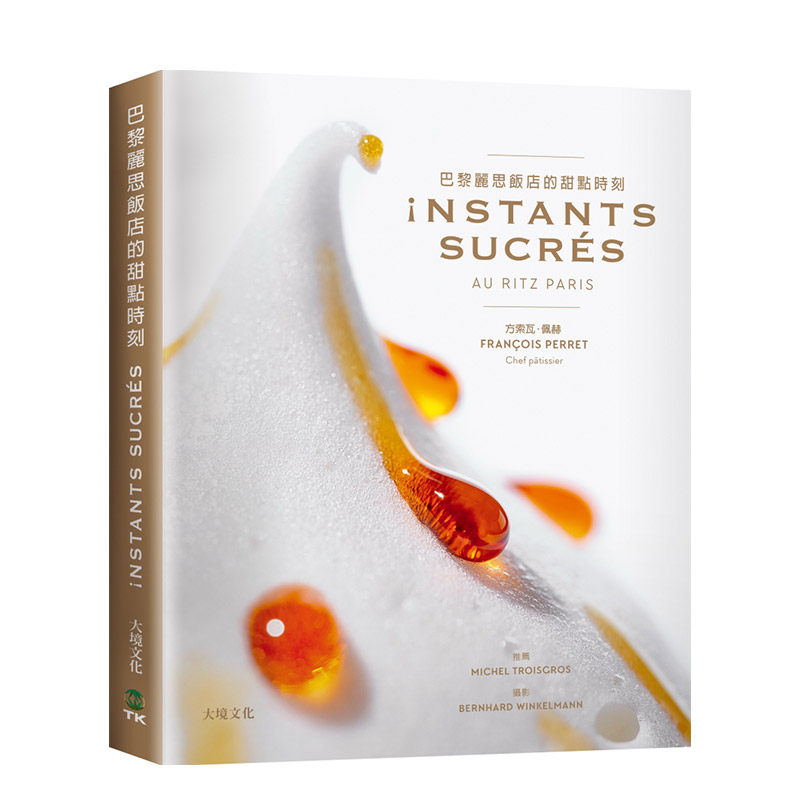 巴黎麗思飯店的甜點時刻 港台原版 ritz paris世界知名傳奇飯店 收藏