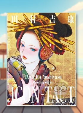 【预售】日文艺术插画作品集设定集画集日版进口原版图书外版书籍ICON-TACT TAMURA Yoshiyasu Painting works 田村吉康 絵画集