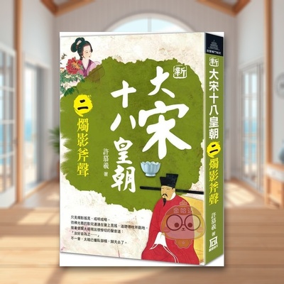【现货】新大宋十八皇朝二烛影斧声中文繁体小说许慕羲风云时代平装进口原版书6书籍图书外版正版
