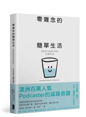 【预售】零杂念的简单生活：停止内耗的7个重生练习【澳洲百万人气Podcaster的减躁奇迹】 台版原版中文繁体心理励志