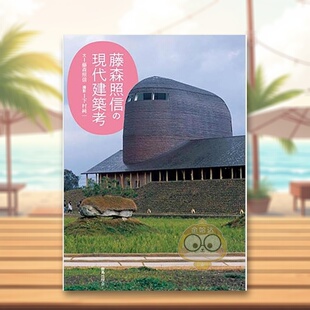 【预售】藤森照信的现代建筑考 日文建筑设计空间日版进口原版图书外版书籍藤森照信の現代建築考
