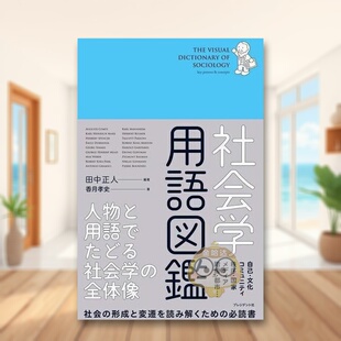 日文工具书日版 社会学用语图鉴：通过人物与术语梳理社会学全貌 进口原版 图书外版 人物と用語でたどる 书籍社会学用語図鑑 预售