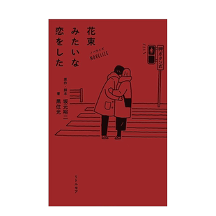 【预售】花束般的恋爱 小说 坂元裕二 日文原版 ノベライズ 花束みたいな恋をした 菅田将晖 苏打主演电影原著 进口日文原版图书