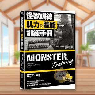 【现货】何立安怪兽训练肌力及体能训练手册 堡垒文化 融会外肌力及体能专业知识理论与实务结合不可错过的实用手册 ndd 生活风格